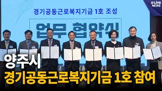 경기공동근로복지기금 조성…참여기업 노동자 170만 원 지원 / 딜라이브 뉴스