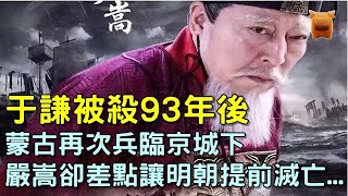 明朝于謙被殺93年後，蒙古再次兵臨京城下，嚴嵩卻差點讓明朝提前滅亡...