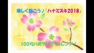 パステルアート150「ハナミズキ2018」の描き方　100均パステルでチャレンジ！楽しく描こう★