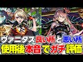 【モンスト】気になる点がかなりある!? ヴァニタス悪魔狩り/虚ろなる者を使用後に本音でガチ評価！激獣神祭ガチャは引くべき!!?