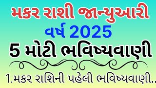 મકર રાશિ વર્ષ 2025 માટે 5 મોટી ભવિષ્યવાણી | vastu shastra | rashi no video | makar rashi 2025 |rashi