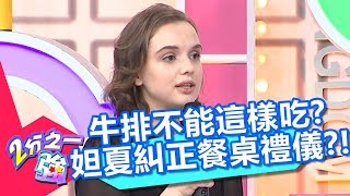 牛排邊切邊吃也不行？妲夏糾正：杜力的餐桌禮儀是錯的？！【2分之一強】20190321 part1/3 EP1053 杜力 吳子龍