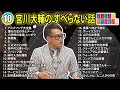 【 10】宮川大輔の すべらない話【睡眠用・作業用・ドライブ・高音質bgm聞き流し】（概要欄タイムスタンプ有り）