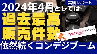 Yahoo!オークション2024年4月カメラ光学機器販売件数レポート　カメラリセールビジネス、カメラ転売に生かしてください。