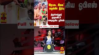 `இரட்டை இலை' வழக்கில் இன்று தீர்ப்பு.. திருச்செந்தூர் முருகனிடம் மனமுருகிய ஓபிஎஸ்