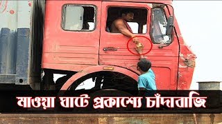 Exclusive: মাওয়া ঘাটে প্রকাশ্যে চাঁদাবাজি | Ferry Ghat in BD | Somoy TV