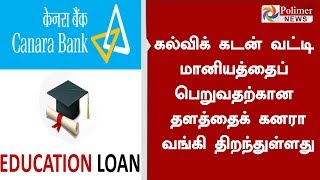 கல்விக் கடன் வட்டி மானியத்தைப் பெறுவதற்கான தளத்தைக் கனரா வங்கி திறந்துள்ளது