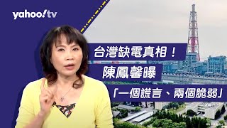 台灣缺電危機的真相  陳鳳馨：一個謊言兩個脆弱導致台灣停電不斷【Yahoo TV ＃風向龍鳳配 】