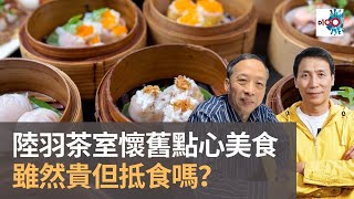 陸羽茶室懷舊點心美食　古色古香裝潢　雖然貴但抵食嗎？｜為食麻甩騷｜梁家權​​​​、班哥​​​​、Janet