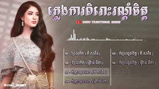 23 ភ្លេងការបទ​ ព្រៃឯកើត កុំភ្លេចអូនណា កំពូលដួងចិត្ត  គី សាវីន \u0026 ម៉ូវ៉ាន់ ធីតា  ជម្រើសពិសេស 2022