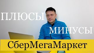 Когда стоит выходить на СберМегаМаркет?