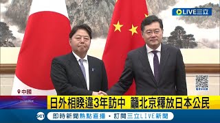 首次見面火藥味就這麼濃... 日外相重申台海和平 秦剛嗆\