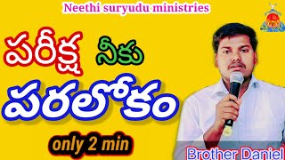 పరీక్ష నీకు పరలోకం, short message by Bro Daniel #NSM#