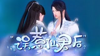 《误惹仙君后》姑娘欠我的洞房花烛，什么时候还_#逆水寒ol #潇潇雨下小剧场