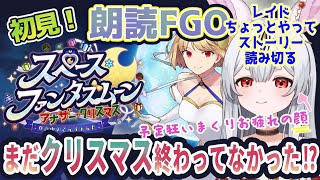 【FGO】Fate/Grand Order初見！期間限定イベント【スペースファンタズムーン　アナザークリスマス 】ちょっとレイドしてからラストストーリー読む【新人Vtuber/＃ネチェトア】