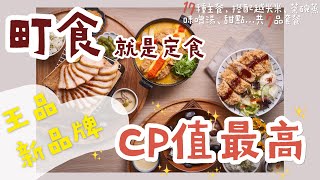 王品集團 | 町食就是定食 | 王品新品牌、首次進軍日式定食 | 定食界CP值最高！