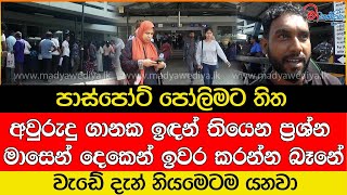 පාස්පෝට් පෝලිමට තිත වැඩේ දැන් නියමෙටම යනවා