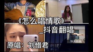 抖音翻唱-《怎么唱情歌》『怎么唱情歌  我们唱到眼镜都红了  怎么你哭了  因为懂得寂寞了』