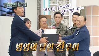 [병영의 달인] 100회 \