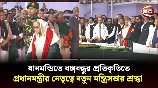 ধানমন্ডিতে বঙ্গবন্ধুর প্রতিকৃতিতে প্রধানমন্ত্রীর নেতৃত্বে নতুন মন্ত্রিসভার শ্রদ্ধা| PM Sheikh Hasina