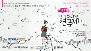 제29회 경기도청소년연극제 화성반월고등학교 \