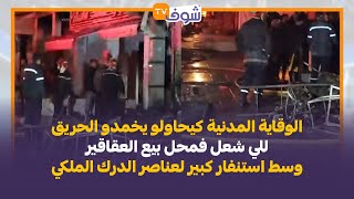 الوقاية المدنية كيحاولو يخمدو الحريق للي شعل فمحل بيع العقاقير وسط استنفار كبير لعناصر الدرك الملكي