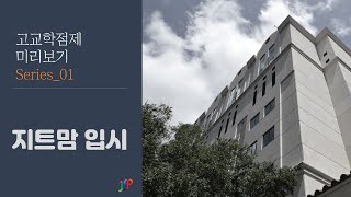 JFP교육평가연구소 I 고교학점제 미리보기_01편