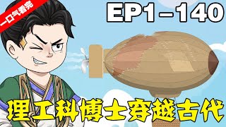 【一口氣看完】18小時超長大合集《大靖狂人》EP1-140，理工科博士穿越古代，發明各種現代科技！ #沙雕動畫 #原創動畫