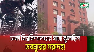 ঢাবিতে গাছ থেকে অজ্ঞাত ব্যক্তির ঝুলন্ত ম/র/দে/হ উদ্ধারের সর্বশেষ || Channel i News