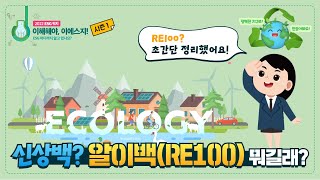 신상백? 알이백(RE100) 뭐길래?