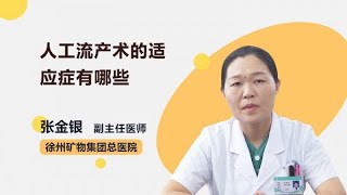 人工流产术的适应症有哪些 张金银 徐州矿务集团总医院