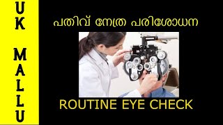 Routine eye checkup in Malayalam, പതിവ് നേത്ര പരിശോധന മലയാളത്തിൽ