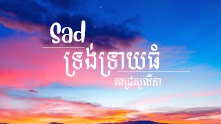 Sad ទ្រង់ទ្រាយធំ - ពេជ្រ សូលីកា [Lyric Audio]