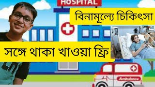 বিনামূল্যে চিকিৎসা সঙ্গে থাকা খাওয়া ফ্রি Free Cost Hospital