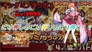 【白猫プロジェクト】決戦クエスト/キングミノタウロスLv.9999【ゴリ押しのゴリ押しのゴリ押し！？】