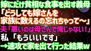 【スカッとする話】嫁にだけ貧相な食事を出す義母「ごめんね〜！どうしても嫁さんを家族に数えるの忘れちゃって〜」夫「悪いのは母さんで俺じゃないから俺のぶんは絶対分けないからな！」私「……」