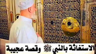 الاستغاثة برسول الله ﷺ |صيغة إستغاثة إبراهيم بن أدهم مجربة للفرج العاجل ،الاولياء والمدد من النبيﷺ