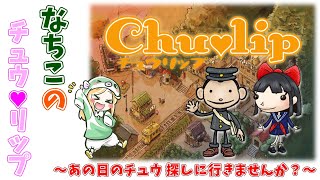 #1【Chu♡lip】クリスマスまでにあの子とチュウする配信♡(レトロゲーム実況シリーズ)RPGアドベンチャー【女性実況】