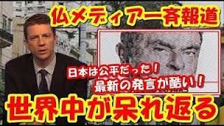 フランス激怒!!ゴーン逃亡劇から7ヶ月たった最新の発言が酷すぎる!!【海外の反応】