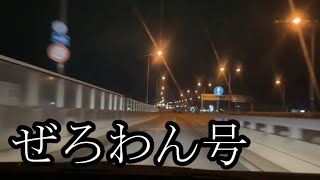 【安全運転のゼロワン】ぜろわん!!ぜろわん号である場所へむかう2月19日