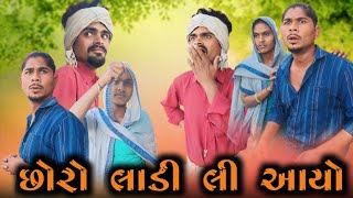 છોરો લાડી લી આયો mithun mavi setan mavi adivasi desi Gujarati comedy #mithunmavi #nurababanicomedy