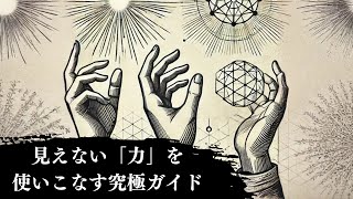 【無料公開】もう迷わない！見えない「力」を使いこなす究極ガイド