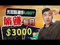 【爆賺祕密】每月躺賺3000美金，零風險操作USDT套利！使用穩定幣USDT/USDC/BUSD對敲，低門檻賺錢致富！secret of earning $3000/month lying down