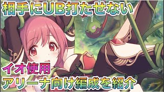 【プリコネR】相手の自由を奪う！　字幕解説付き　星6イオ使用　アリーナ向け編成を紹介！