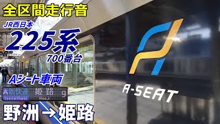 【走行音･東洋IGBT】225系700番台〈Aシート〉野洲→姫路 (2023.12)