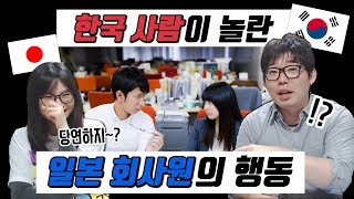 한국 사람이 놀란 일본 회사원의 행동[문화충격]