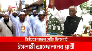 গাজীপুর সিটি নির্বাচন: নিরঙ্কুশ জয়ের আশা নৌকার আজমত উল্লার | DBC NEWS