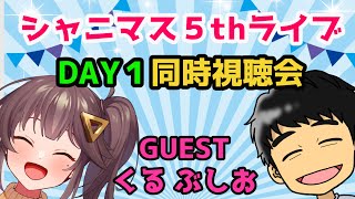 【#シャニマス】5thLIVE If I_wings.　DAY1同時視聴会　ゲスト：くる ぶしお 【Vtuber 生魚雪】