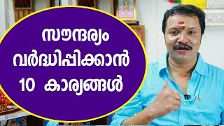 സൗന്ദര്യം വർദ്ധിപ്പിക്കാൻ 10 കാര്യങ്ങൾ | Malayalam Astrology | 9446141155 | Zodiac signs