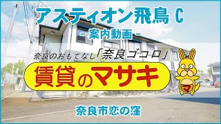 【ルームツアー】アスティオン飛鳥C｜奈良市奈良駅賃貸｜賃貸のマサキ｜Japanese Room Tour｜000742-1-3